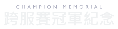 冠軍紀念活動